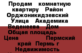 Продам 1-комнатную квартиру › Район ­ Орджоникидзевский › Улица ­ Академика Веденеева › Дом ­ 7 › Общая площадь ­ 18 › Цена ­ 850 000 - Пермский край, Пермь г. Недвижимость » Квартиры продажа   